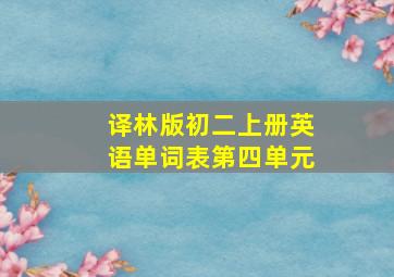 译林版初二上册英语单词表第四单元