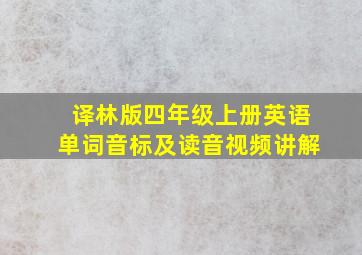 译林版四年级上册英语单词音标及读音视频讲解