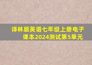 译林版英语七年级上册电子课本2024测试第5单元