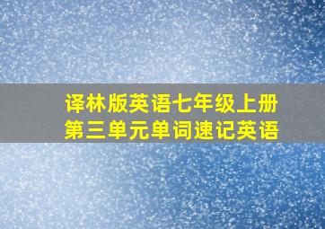 译林版英语七年级上册第三单元单词速记英语