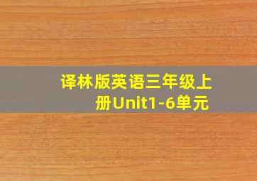 译林版英语三年级上册Unit1-6单元