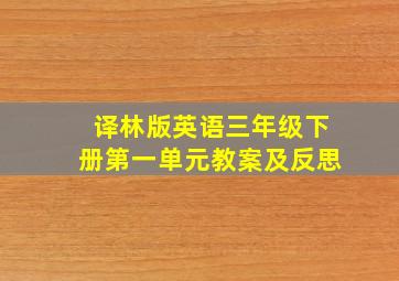 译林版英语三年级下册第一单元教案及反思