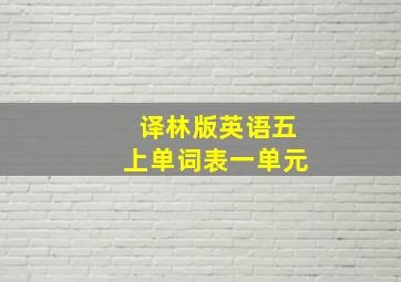 译林版英语五上单词表一单元