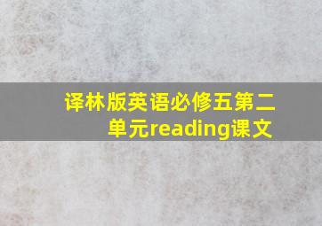 译林版英语必修五第二单元reading课文