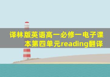 译林版英语高一必修一电子课本第四单元reading翻译