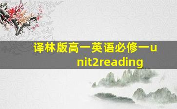 译林版高一英语必修一unit2reading