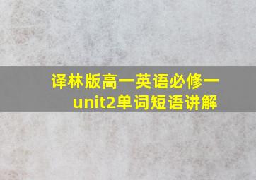 译林版高一英语必修一unit2单词短语讲解