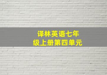 译林英语七年级上册第四单元