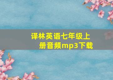 译林英语七年级上册音频mp3下载