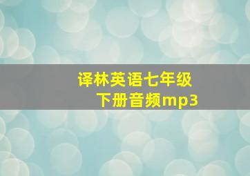 译林英语七年级下册音频mp3