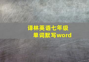 译林英语七年级单词默写word