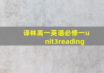 译林高一英语必修一unit3reading