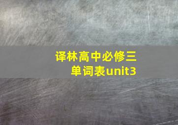 译林高中必修三单词表unit3