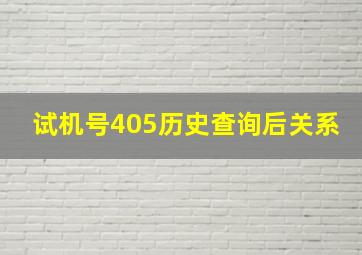 试机号405历史查询后关系