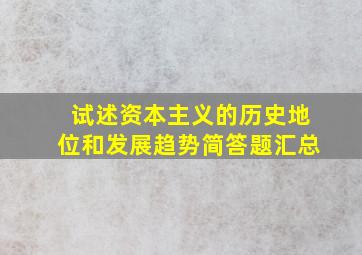 试述资本主义的历史地位和发展趋势简答题汇总