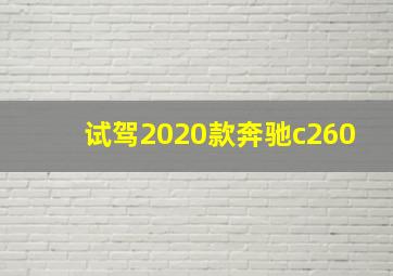 试驾2020款奔驰c260