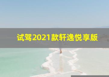 试驾2021款轩逸悦享版