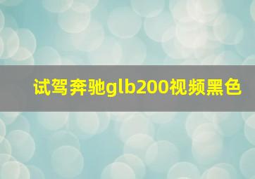 试驾奔驰glb200视频黑色