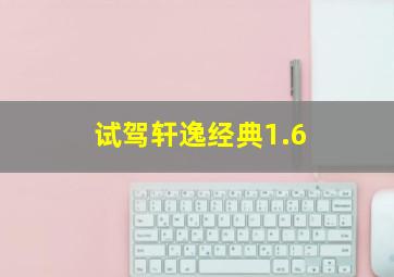 试驾轩逸经典1.6