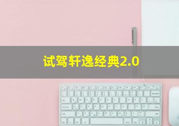 试驾轩逸经典2.0