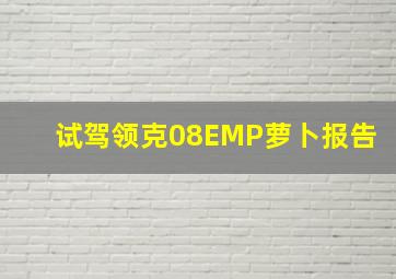 试驾领克08EMP萝卜报告