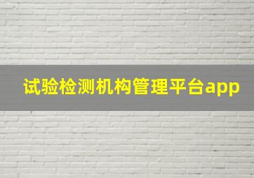 试验检测机构管理平台app