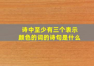 诗中至少有三个表示颜色的词的诗句是什么