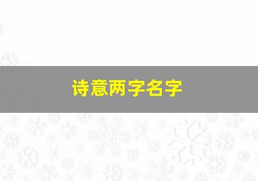 诗意两字名字