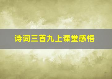 诗词三首九上课堂感悟