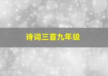 诗词三首九年级