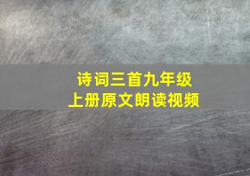 诗词三首九年级上册原文朗读视频