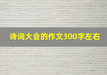 诗词大会的作文300字左右