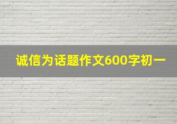 诚信为话题作文600字初一