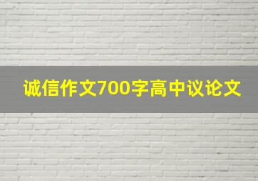 诚信作文700字高中议论文