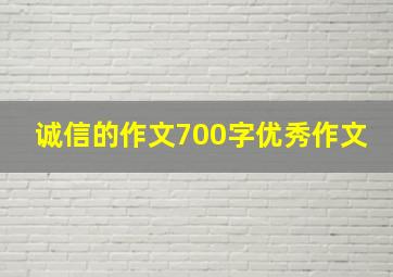 诚信的作文700字优秀作文