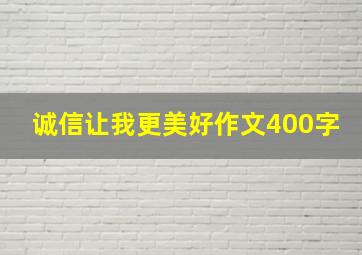 诚信让我更美好作文400字