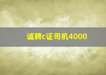 诚聘c证司机4000