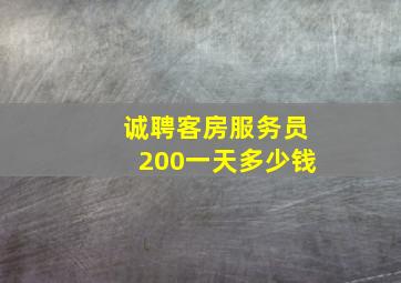 诚聘客房服务员200一天多少钱