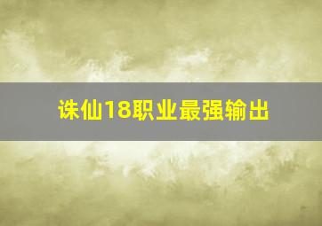 诛仙18职业最强输出