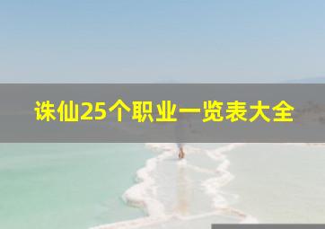 诛仙25个职业一览表大全