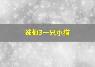 诛仙3一只小猫