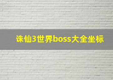 诛仙3世界boss大全坐标