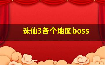 诛仙3各个地图boss