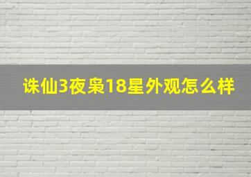 诛仙3夜枭18星外观怎么样