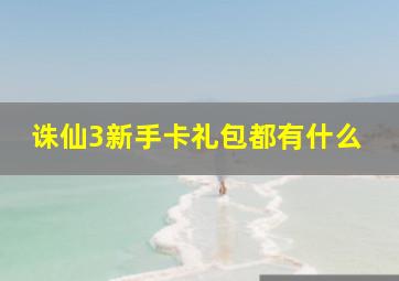 诛仙3新手卡礼包都有什么