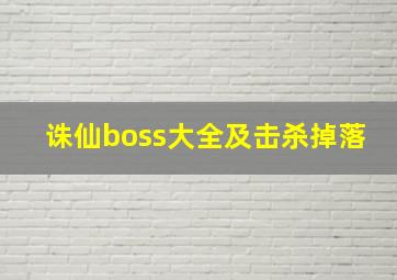 诛仙boss大全及击杀掉落