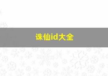 诛仙id大全