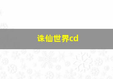 诛仙世界cd