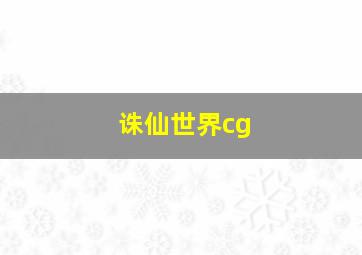 诛仙世界cg