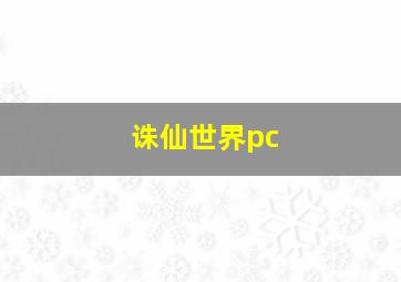 诛仙世界pc